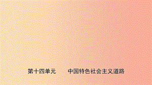 山東省2019年中考歷史一輪復習 中國現(xiàn)代史 第十四單元 中國特色社會主義道路課件.ppt