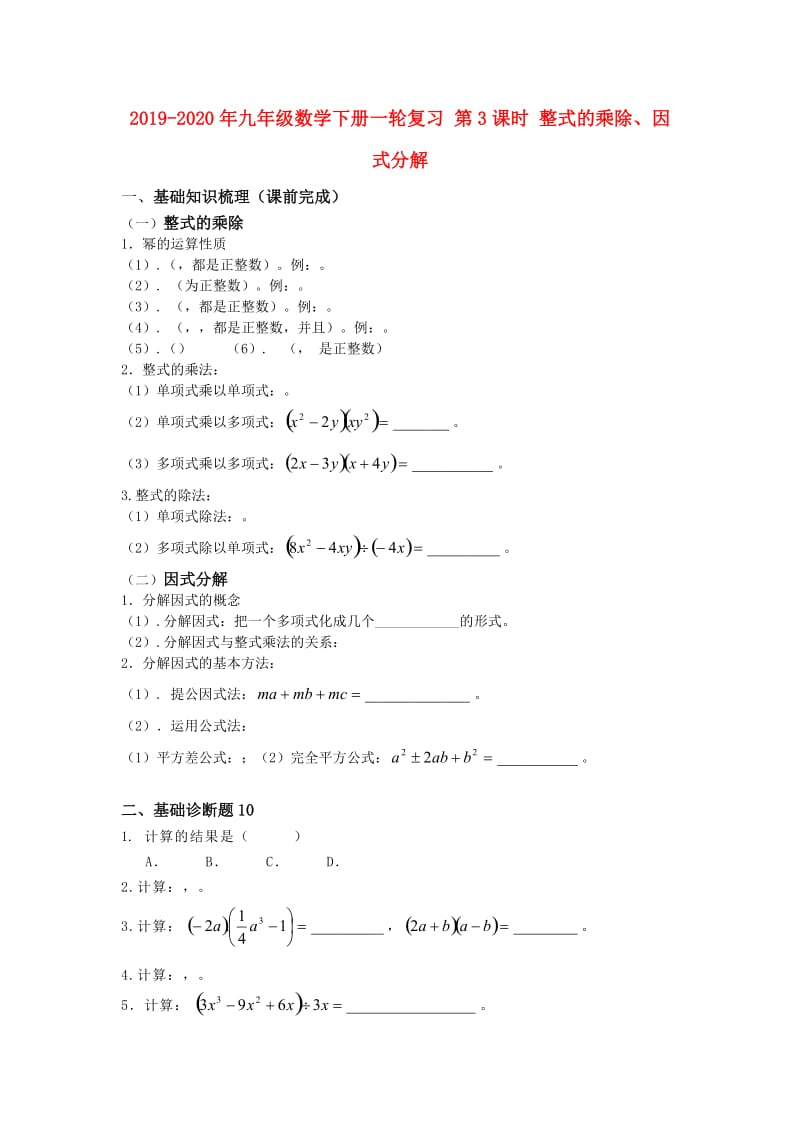 2019-2020年九年级数学下册一轮复习 第3课时 整式的乘除、因式分解.doc_第1页