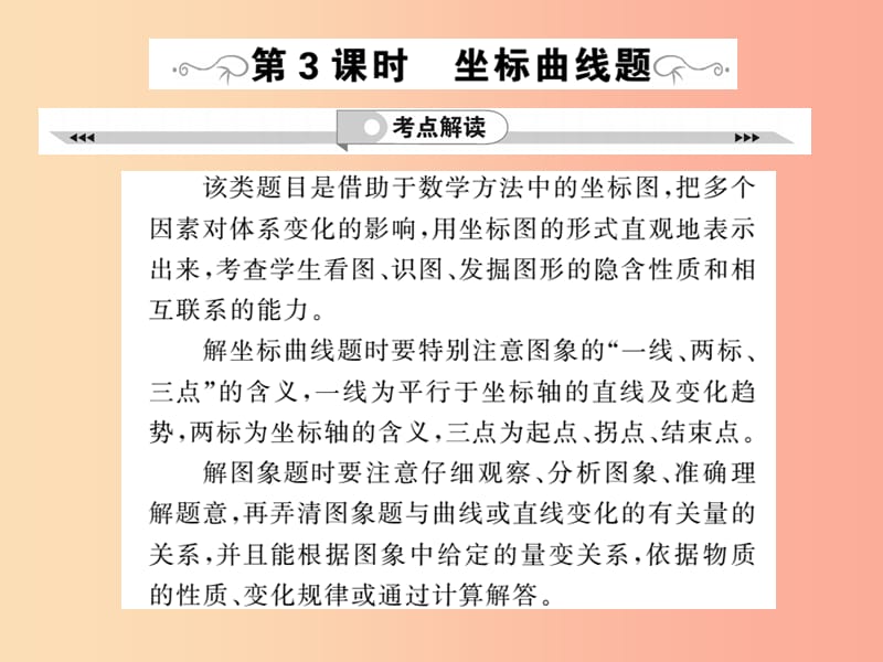 2019年中考化学一轮复习 第3部分 热点专题 第3课时 坐标曲线题课件.ppt_第1页