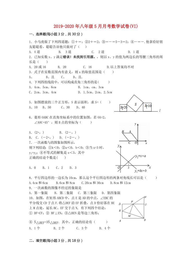 2019-2020年八年级5月月考数学试卷(VI).doc_第1页