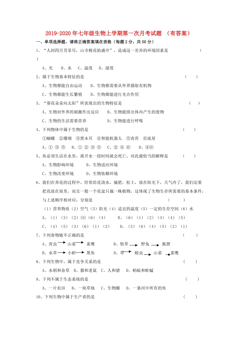 2019-2020年七年级生物上学期第一次月考试题 （有答案）.doc_第1页