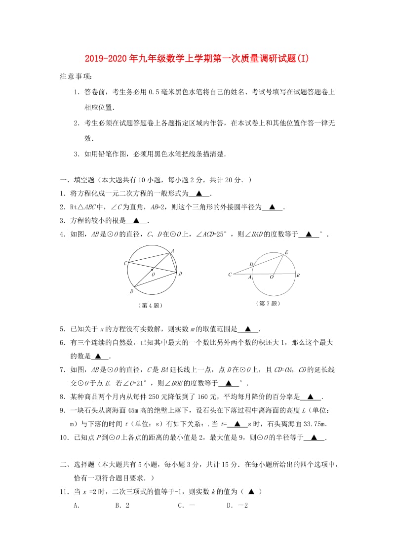 2019-2020年九年级数学上学期第一次质量调研试题(I).doc_第1页