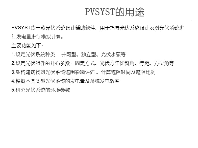 VSYST光伏系统设计软件教程5.64版本.ppt_第2页