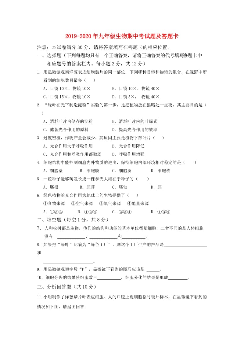 2019-2020年九年级生物期中考试题及答题卡.doc_第1页