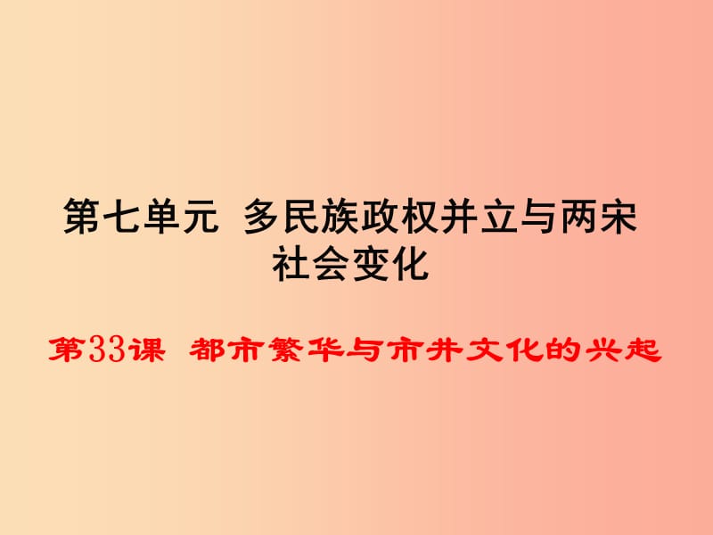 2019春七年级历史下册 第33课《都市繁华与市井文化的兴起》课件 岳麓版.ppt_第1页