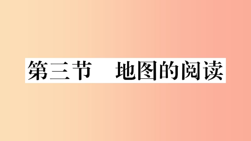 七年级地理上册第一章第三节地图的阅读习题课件-新人教版.ppt_第1页