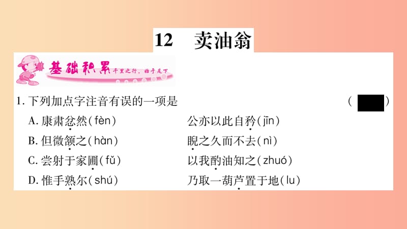 2019年七年级语文下册 第3单元 12 卖油翁习题课件 新人教版.ppt_第1页