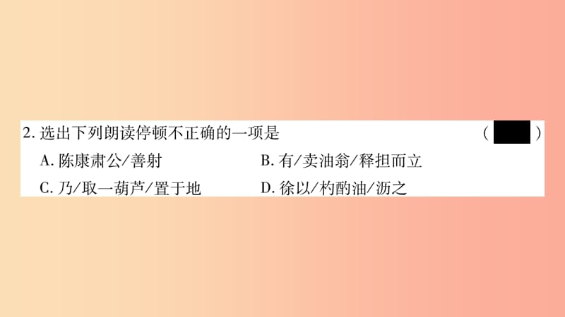 2019年七年级语文下册 第3单元 12 卖油翁习题课件 新人教版.ppt_第2页