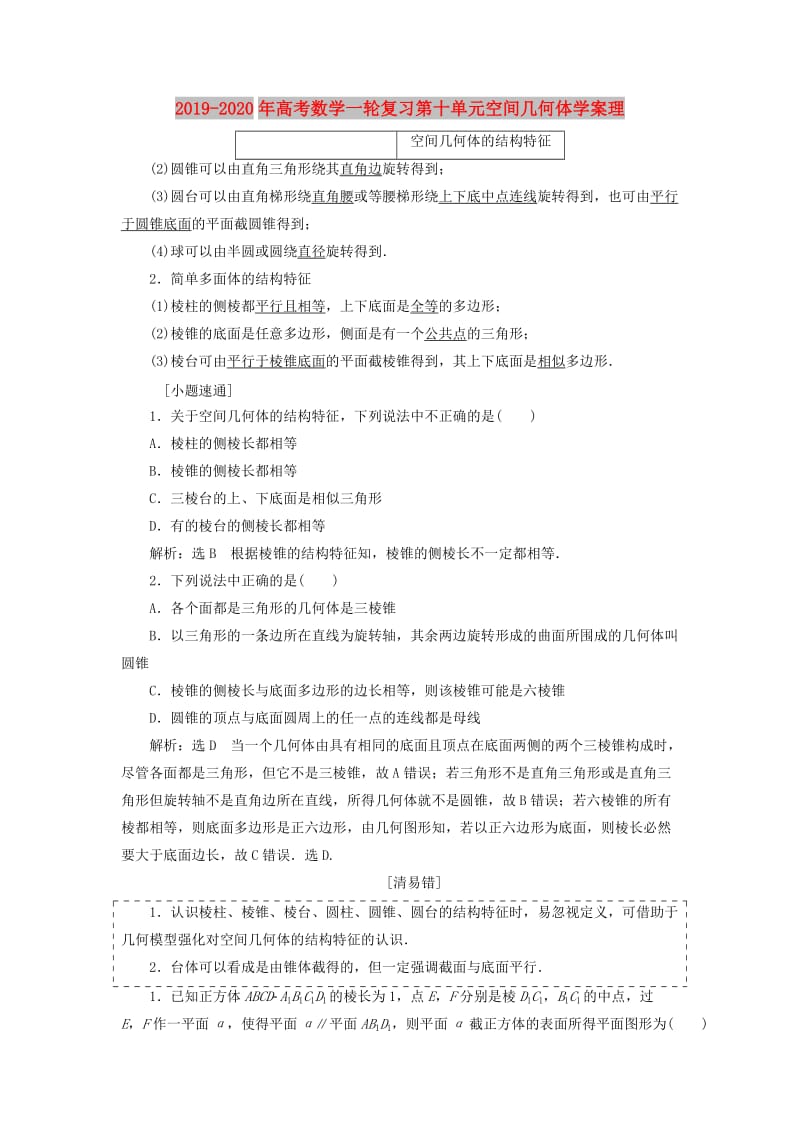 2019-2020年高考数学一轮复习第十单元空间几何体学案理.doc_第1页