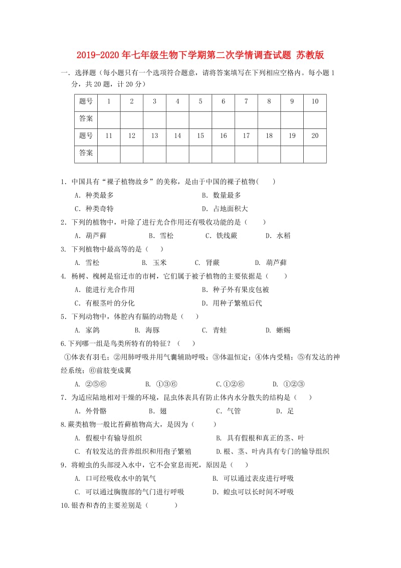 2019-2020年七年级生物下学期第二次学情调查试题 苏教版.doc_第1页