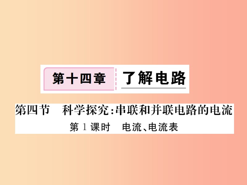 九年级物理全册 第十四章 第四节 科学探究 串联和并联电路的电流（第1课时 电流 电流表）习题课件 沪科版.ppt_第1页