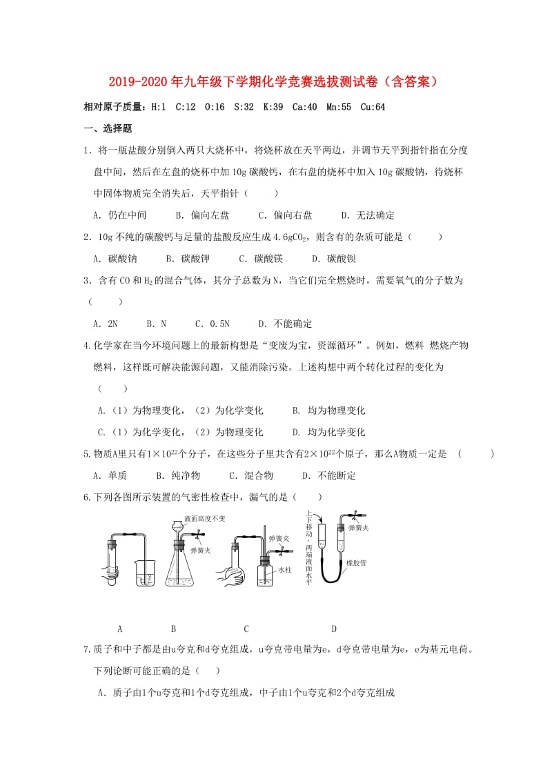 2019-2020年九年级下学期化学竞赛选拔测试卷（含答案）.doc_第1页