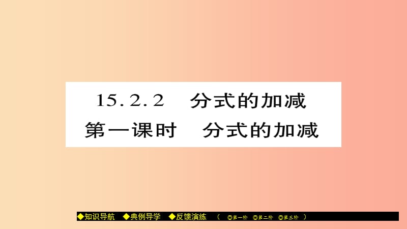 八年级数学上册第十五章分式15.2.2分式的加减第1课时课件 新人教版.ppt_第1页