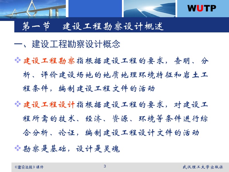 建设法规6建设工程勘察设计法规.ppt_第3页