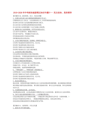 2019-2020年中考政治速查筆記知識專題十一 民主法治、黨的領(lǐng)導(dǎo).doc