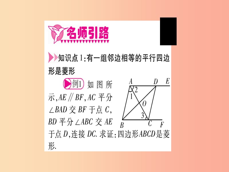 九年级数学上册 第1章 特殊的平行四边形 1.1 菱形的性质与判定 第2课时 菱形的判定作业课件 北师大版.ppt_第3页