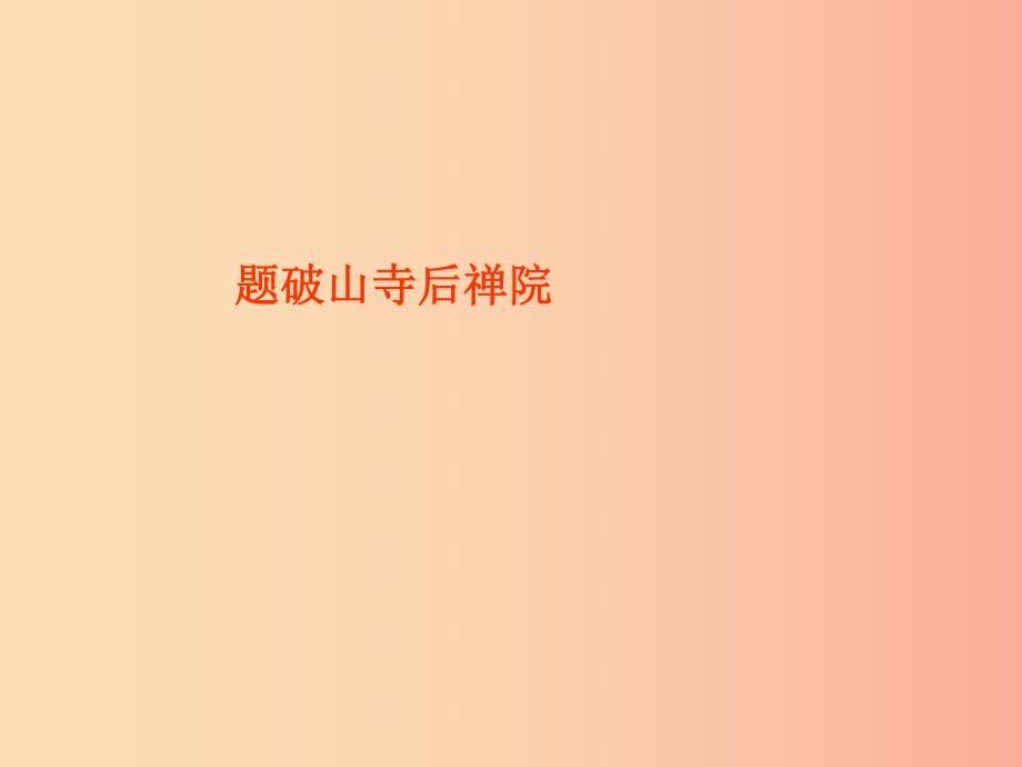 2019年七年級語文上冊 第三單元 第13課《題破山寺后禪院》課件2 滬教版五四制.ppt_第1頁