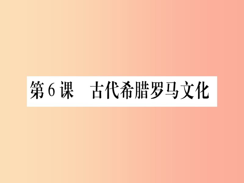 四川省2019年九年级历史上册 世界古代史 第2单元 古代希腊罗马 第6课 古代希腊罗马文化课件 川教版.ppt_第1页