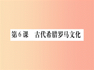 四川省2019年九年級歷史上冊 世界古代史 第2單元 古代希臘羅馬 第6課 古代希臘羅馬文化課件 川教版.ppt