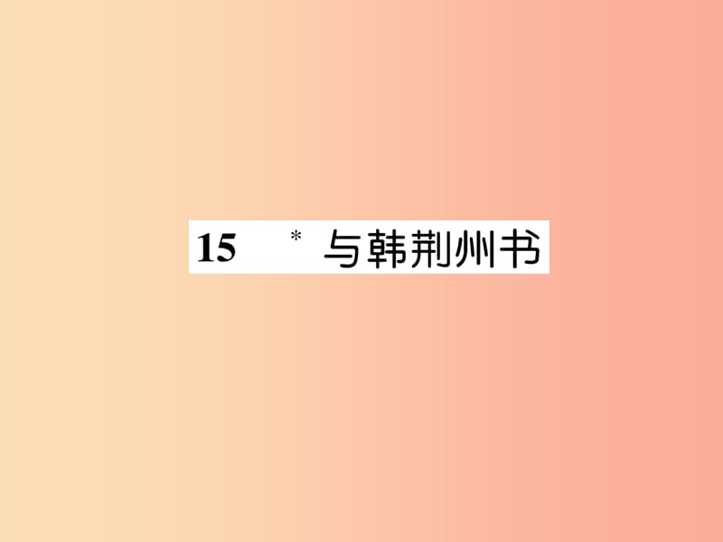 2019年九年级语文上册 15 与韩荆州书课件 语文版.ppt_第1页