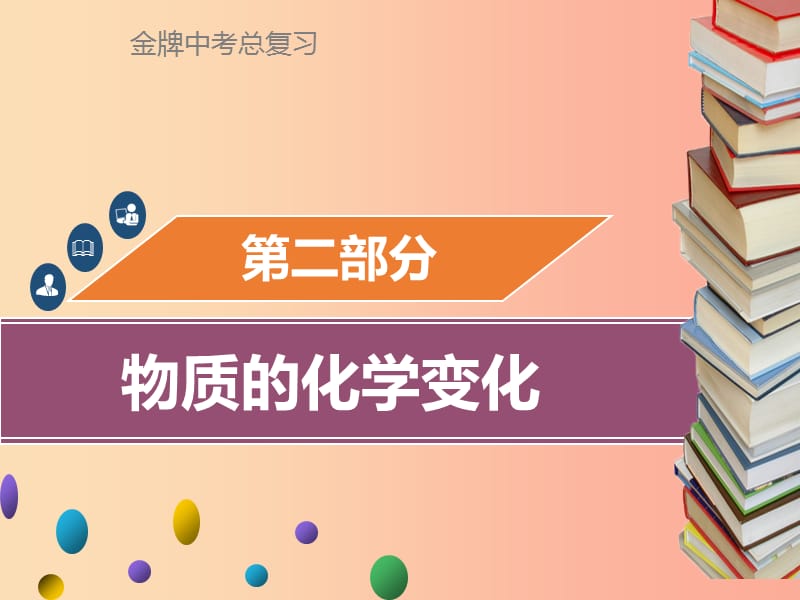 广东省2019年中考化学总复习 第二部分 物质的化学变化 第5考点 质量守恒定律课件.ppt_第1页