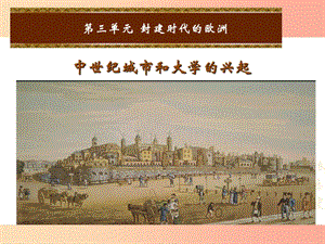 2019年秋九年級歷史上冊 第三單元 封建時代的歐洲 第10課 中世紀城市和大學的興起課件4 新人教版.ppt