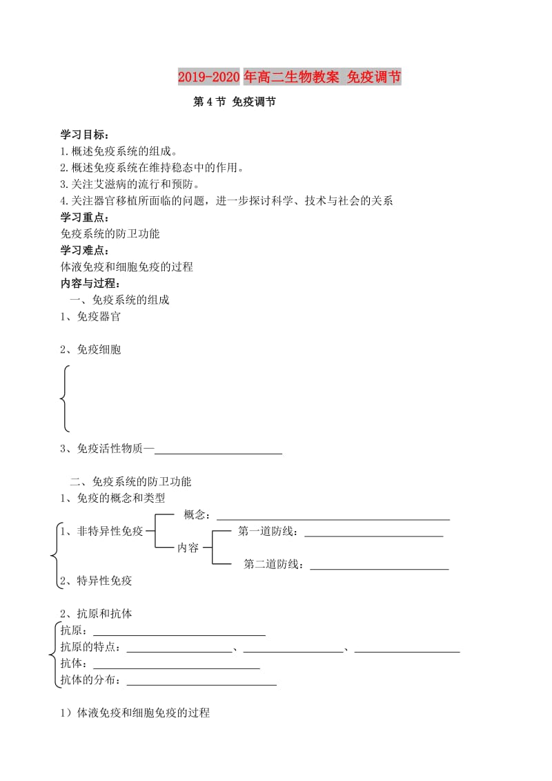 2019-2020年高二生物教案 免疫调节.doc_第1页