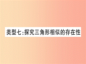 中考數(shù)學(xué) 第三輪 壓軸題突破 重難點(diǎn)突破4 二次函數(shù)與幾何函數(shù)綜合題 類型7 探究三角形相似的存在性.ppt