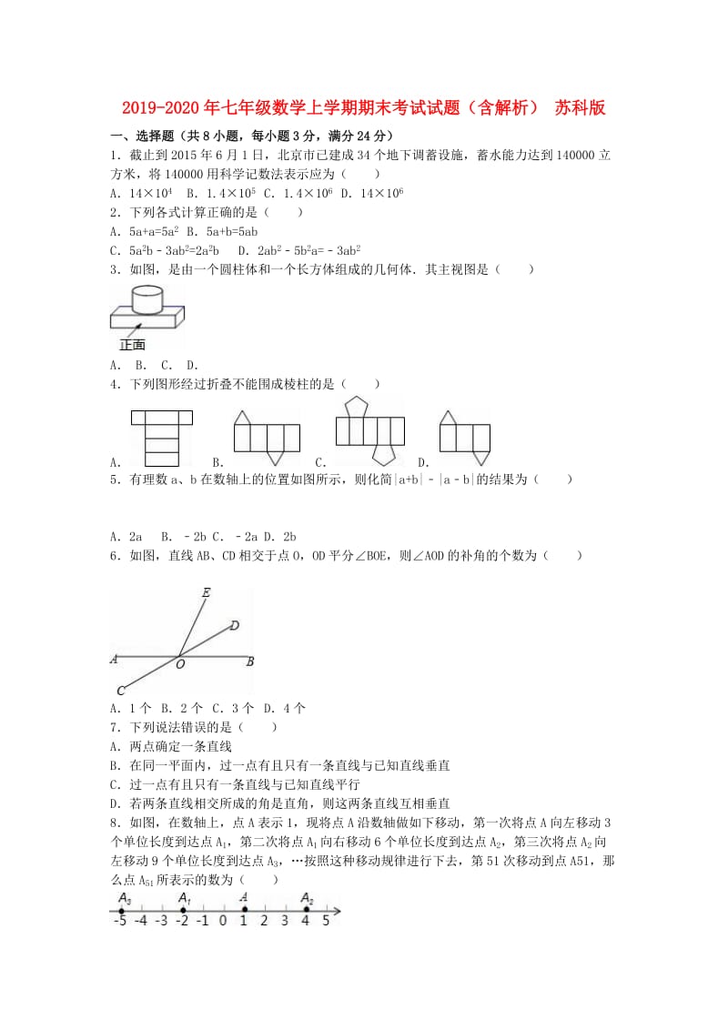 2019-2020年七年级数学上学期期末考试试题（含解析） 苏科版.doc_第1页