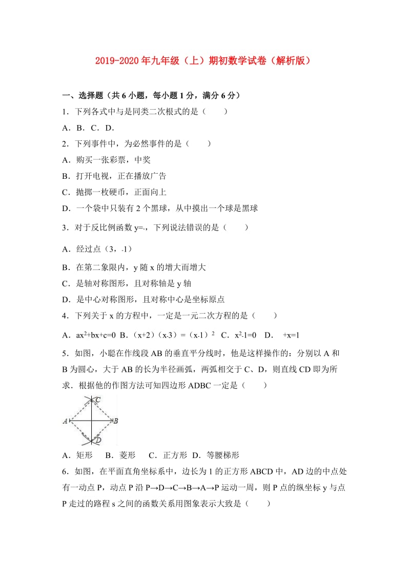 2019-2020年九年级（上）期初数学试卷（解析版）.doc_第1页