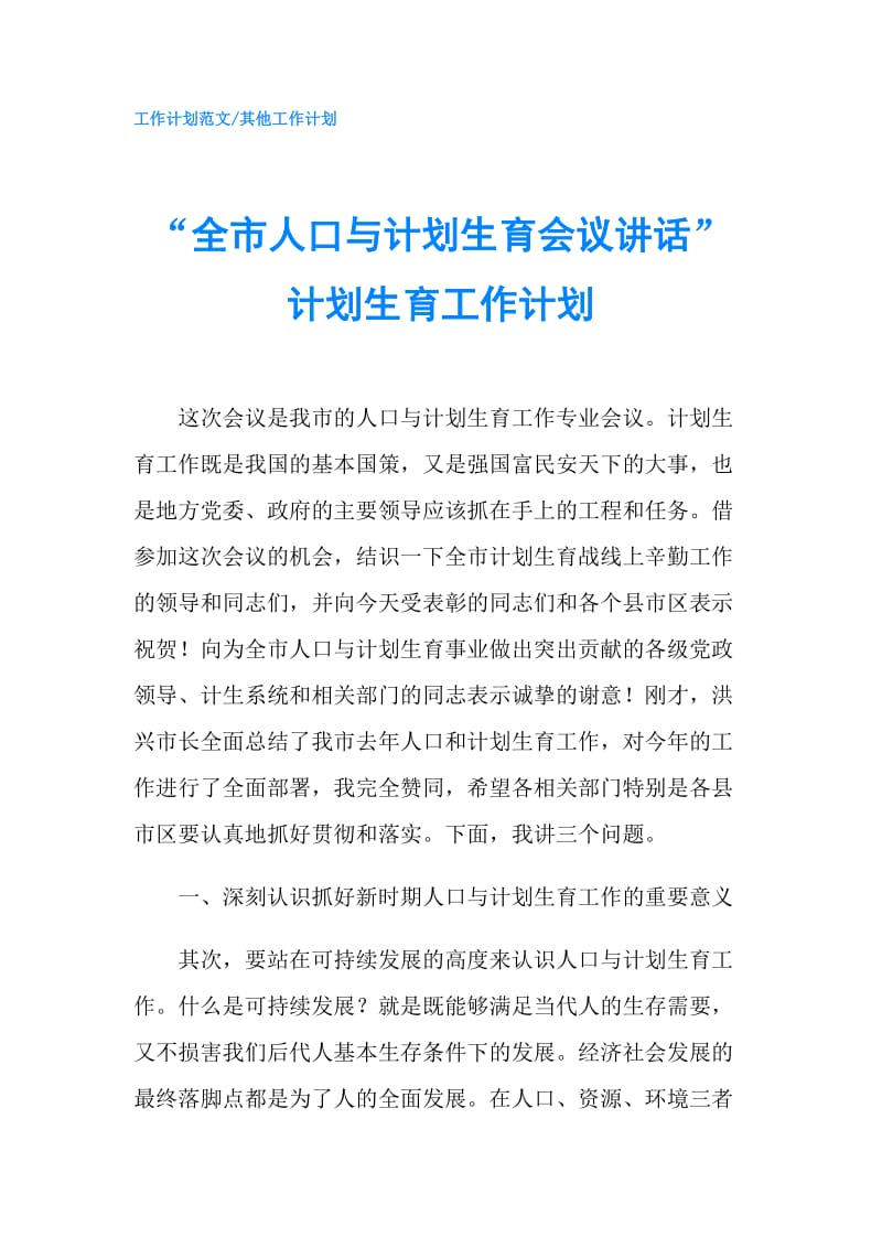 “全市人口与计划生育会议讲话”计划生育工作计划.doc_第1页