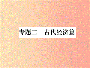 2019年秋七年級歷史上冊 期末專題復(fù)習(xí) 專題2 古代經(jīng)濟(jì)篇作業(yè)課件 新人教版.ppt