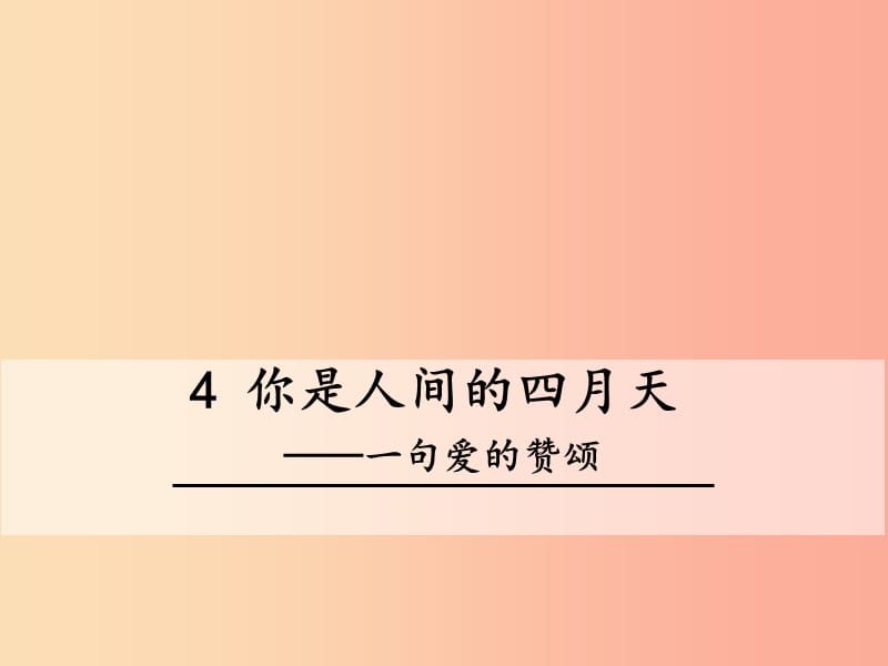 2019秋九年级语文上册 第一单元 第4课《你是人间的四月天》课件 新人教版.ppt_第1页