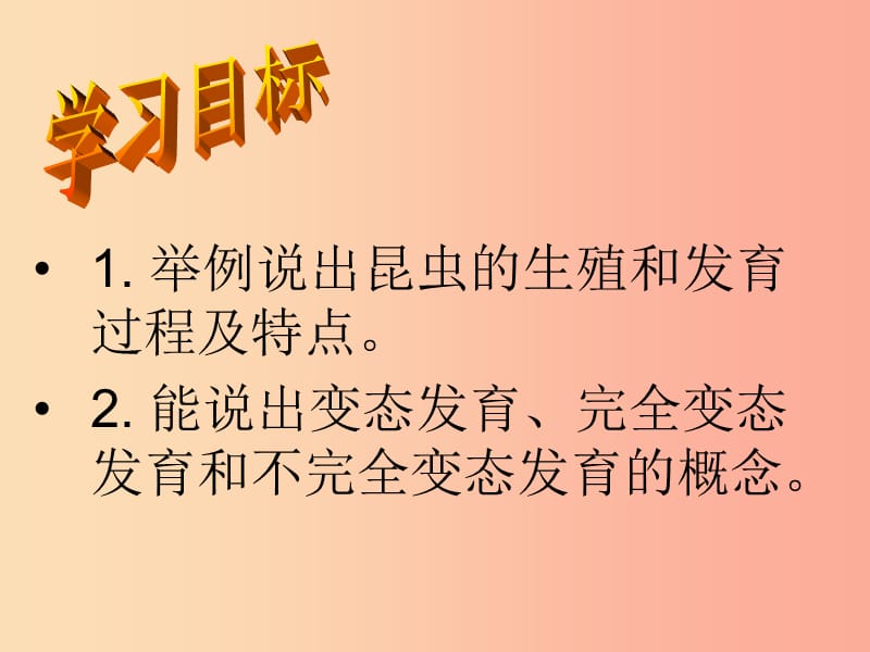 吉林省通化市八年级生物下册7.1.2昆虫的生殖和发育课件 新人教版.ppt_第3页