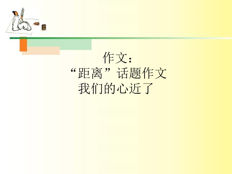 作文：我们的心近.ppt_第1页