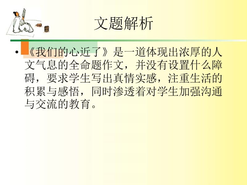 作文：我们的心近.ppt_第2页