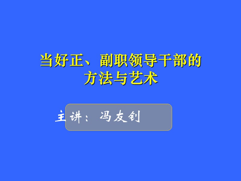 当好正、副职领导干部的方法与艺术.ppt_第1页