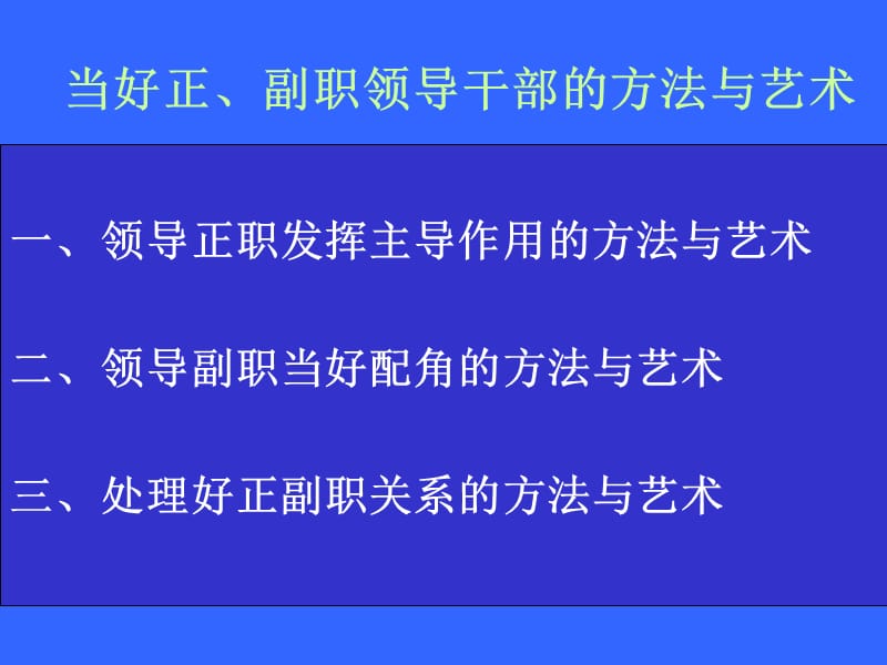 当好正、副职领导干部的方法与艺术.ppt_第3页