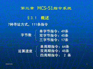 單片機(jī)教程3-MCS-51指令系統(tǒng).ppt