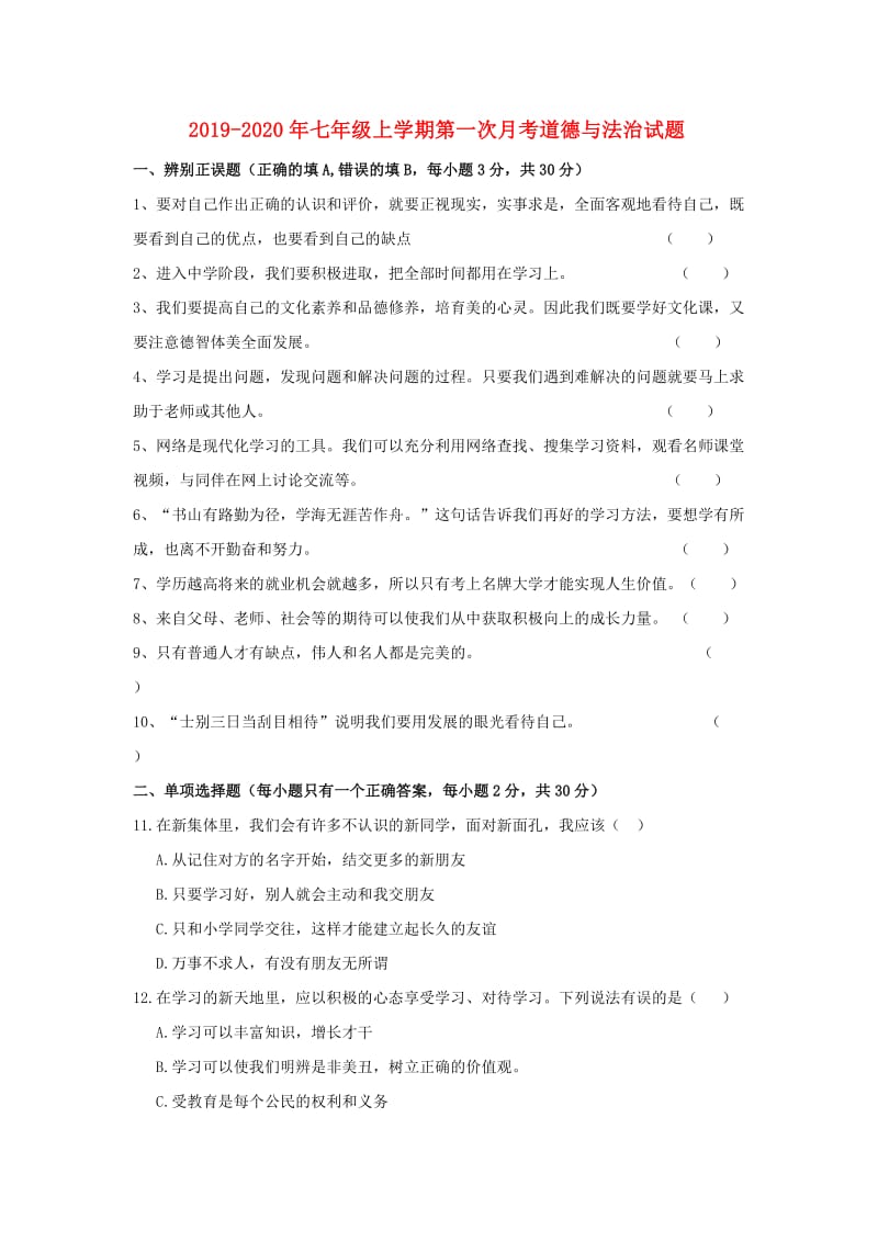 2019-2020年七年级上学期第一次月考道德与法治试题.doc_第1页