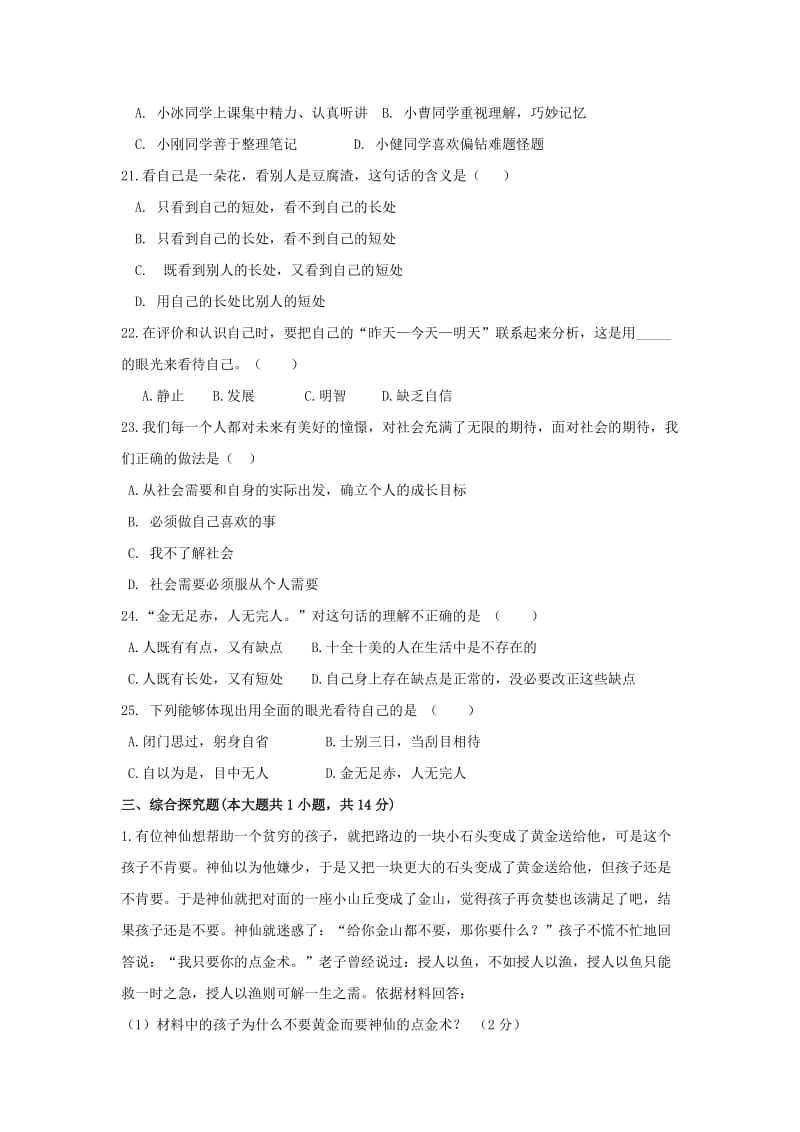 2019-2020年七年级上学期第一次月考道德与法治试题.doc_第3页