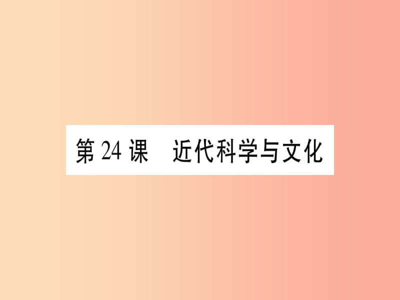 九年级历史上册 第6单元 资本主义制度的扩展和第二次工业革命 第24课 近代科学与文化课件 岳麓版.ppt_第1页