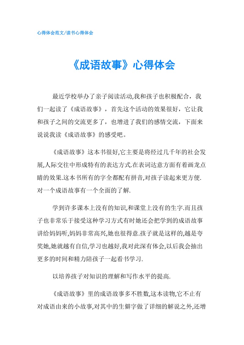 《成语故事》心得体会.doc_第1页