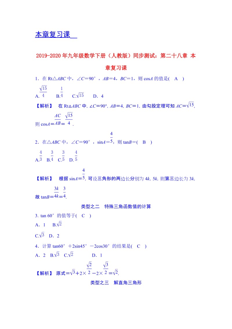 2019-2020年九年级数学下册（人教版）同步测试：第二十八章 本章复习课.doc_第1页