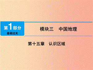 江西省2019屆中考地理 第十五章 認(rèn)識(shí)區(qū)域 第1節(jié) 北方地區(qū)課件.ppt