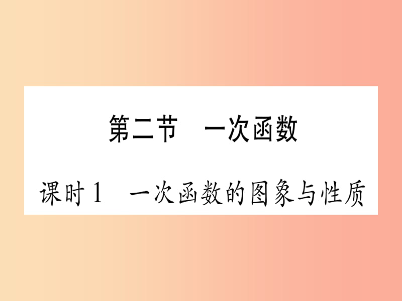 2019中考数学复习 第1轮 考点系统复习 第3章 函数 第2节 一次函数 课时1 一次函数的图像与性质课件.ppt_第1页