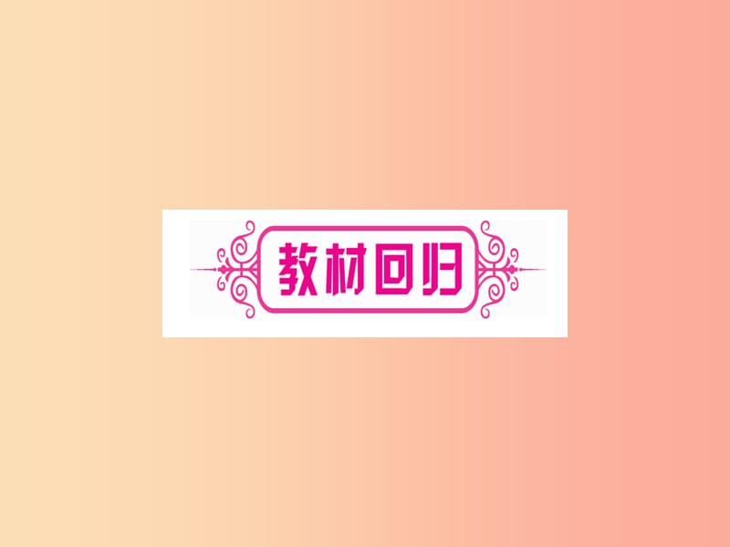 2019中考数学复习 第1轮 考点系统复习 第3章 函数 第2节 一次函数 课时1 一次函数的图像与性质课件.ppt_第3页