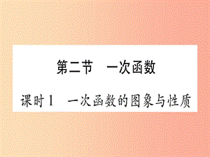 2019中考數(shù)學(xué)復(fù)習(xí) 第1輪 考點(diǎn)系統(tǒng)復(fù)習(xí) 第3章 函數(shù) 第2節(jié) 一次函數(shù) 課時1 一次函數(shù)的圖像與性質(zhì)課件.ppt