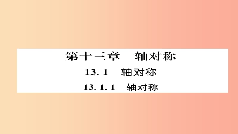 八年级数学上册 第十三章 轴对称 13.1 轴对称 13.1.1 轴对称课件 新人教版.ppt_第1页