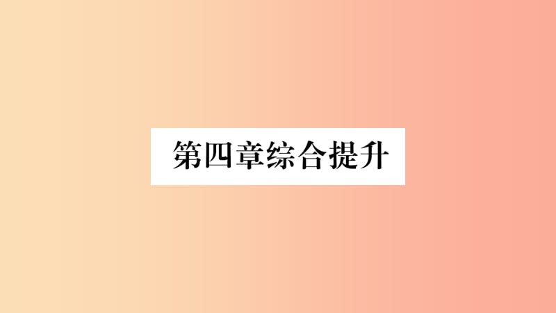 2019七年级地理上册第4章居民与聚落综合提升课件 新人教版.ppt_第1页